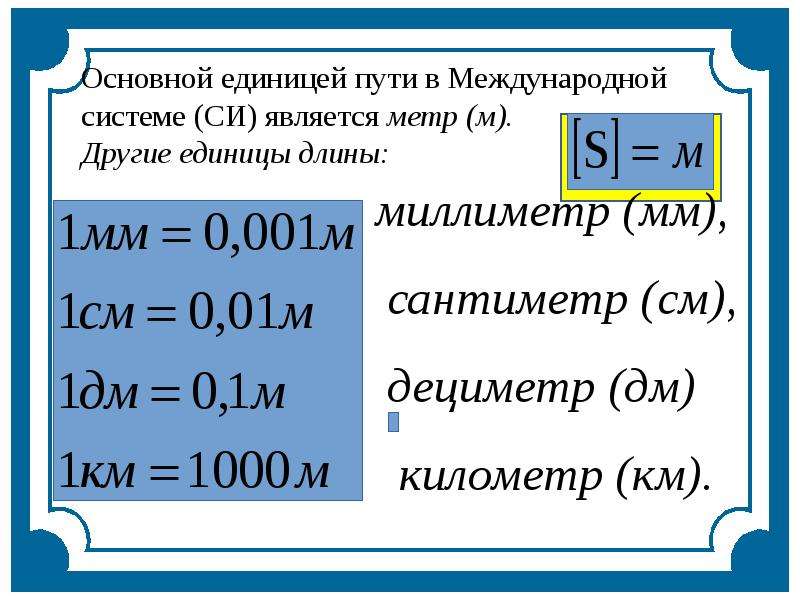 Механическое движение единица измерения