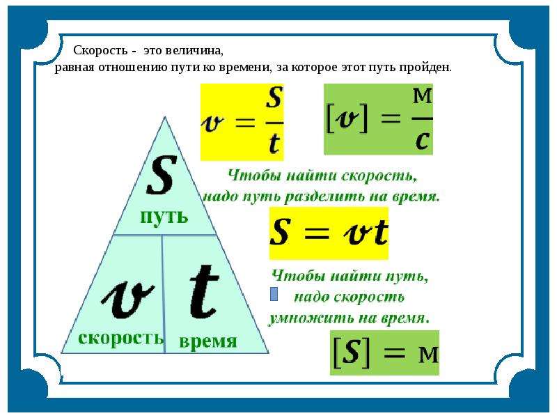 Чтобы найти скорость нужно. Какие величины в механическом движении равны.