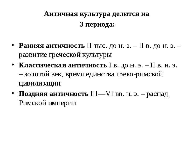 Ранняя античность период. Культура делится на.