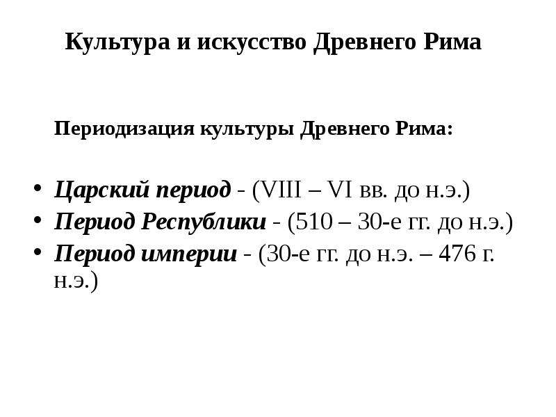 Периоды рима. Периодизация искусства древнего Рима. Периодизация древнеримского искусства. Периоды искусства древнего Рима таблица. Периодизация культуры древнего Рима.