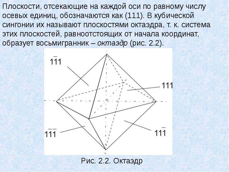 На каждой оси задано. Кубическая сингонии октаэдр. Отсек плоскости. Формула октаэдра в кристаллографии. Октаэдр в системе трех плоскостей проекций.