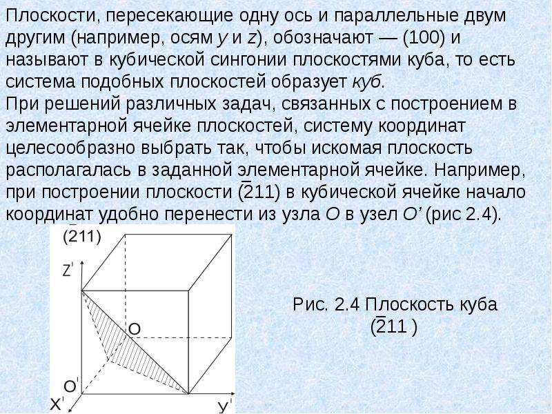 Параллельные плоскости в кубе. Куб две пересекающихся плоскостей. Плоскость 211. Плоскость пересекает оси координат.