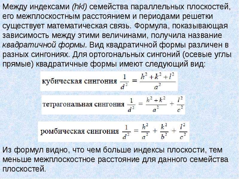 Зависимость между расстоянием. Расчет межплоскостных расстояний. Межплоскостное расстояние формула. Межплоскостное расстояние кристаллической решетки. Межплоскостное расстояние в кубической решетке.