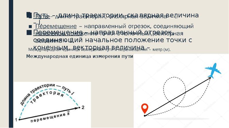 Длина траектории это. Перемещение – направленный отрезок, соединяющий. Направленный отрезок соединяющий. Траектория единица измерения.