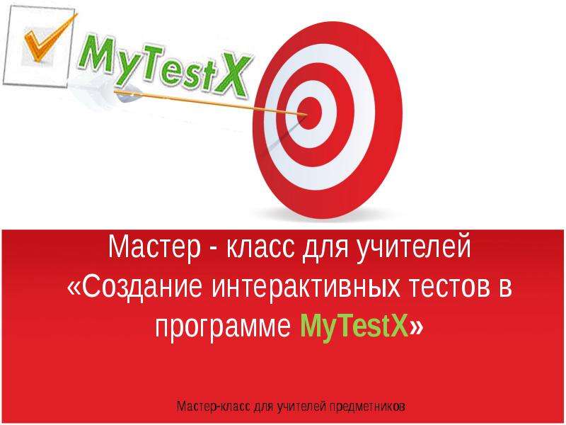 Презентация Создание интерактивных тестов в программе MyTestX