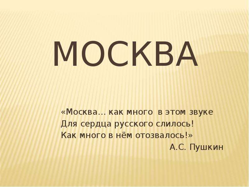 Москва как много в этом звуке презентация