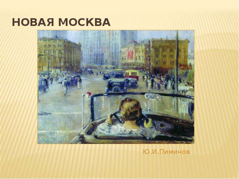 Новая москва автор. Пименов новая Москва 1937. Юрий Пименов новая Москва 1937. Пименов ю новая Москва 1937 г. Юрий Пименов новая Москва.