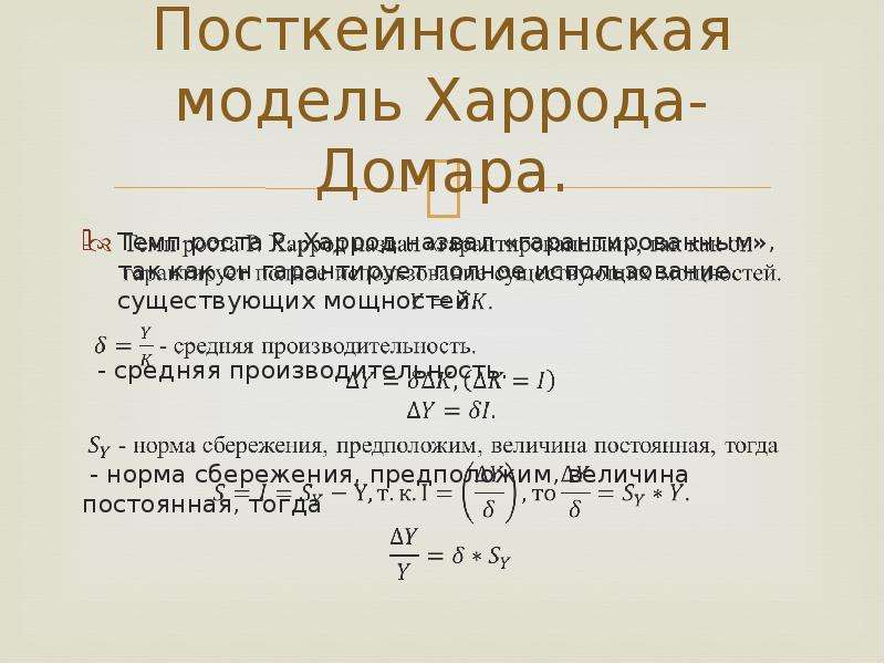 Модель уравнения. Модель экономического роста Харрода. Теория экономического роста Харрода и Домара. Кейнсианская модель экономического роста Харрода-Домара. Модели экономического роста е. Домара, р. Харрода..