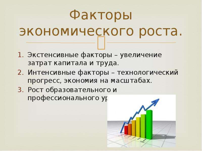 Основными факторами экономического роста являются