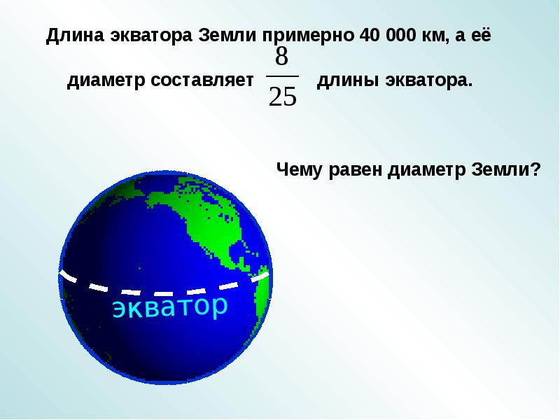 Сколько составляет протяженность. Длина экватора земли. Окружность земли по экватору. Диаметр экватора земли. Диаметр земли по экватору.