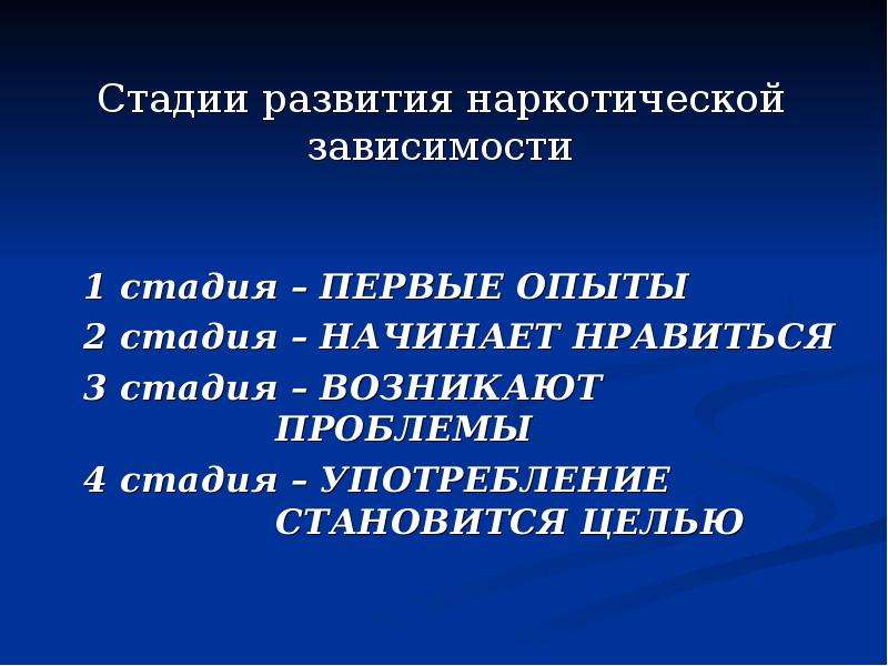 Первый зависимость. Стадии развития наркотической зависимости. Этапы формирования наркотической зависимости. Этапы формирования наркозависимости кратко. Этапы формирования лекарственной зависимости.