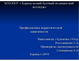 Профилактика наркотической зависимости