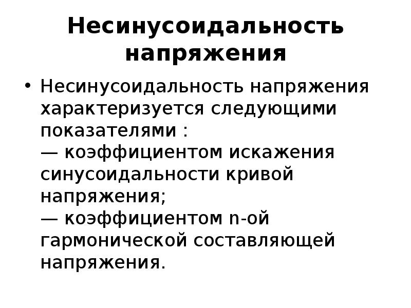 Несинусоидальность напряжения презентация