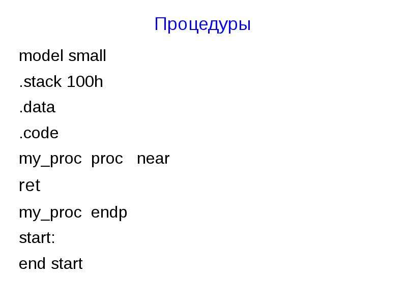 Started дата. Model small Stack это. .Model small .Stack 100h .data HELLOMESSAGE DB 'hello, wo. End&start.