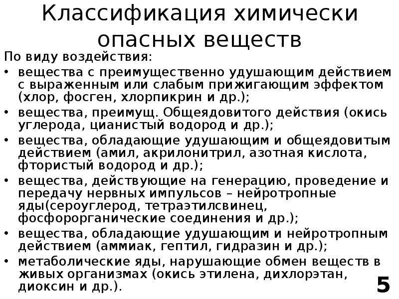 Ахов удушающего. Вещества удушающего и общеядовитого действия. Классификация химически опасных веществ. Вещество преимущественно удушающего действия. Вещества преимущественно общеядовитого действия.