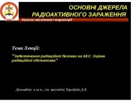 Забезпечення радіаційної безпеки на АЕС. Оцінка радіаційної обстановки