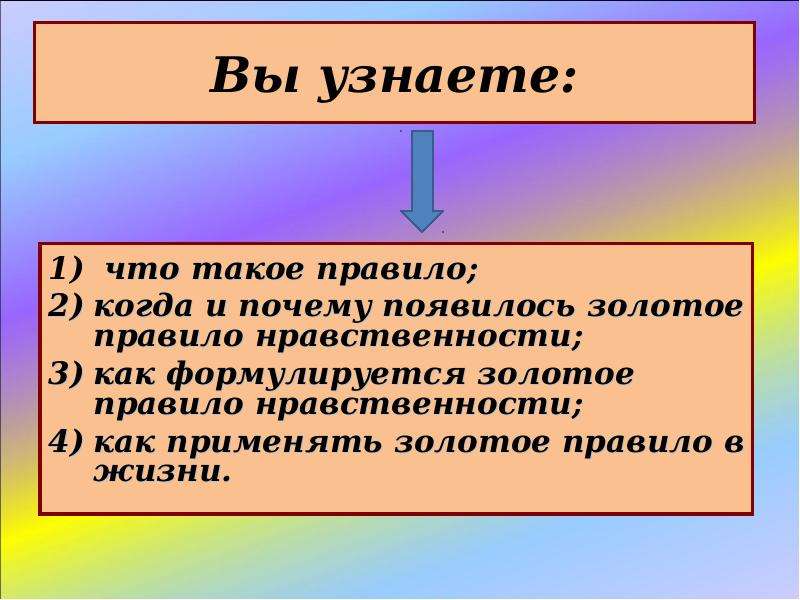 Достаточно ли знать золотое правило