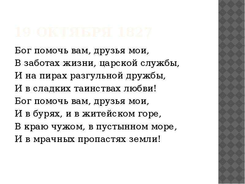 Стих 19. Пушкин 19 октября 1827 стихотворение. Бог помочь вам друзья Мои. Бог помочь вам друзья Мои Пушкин. Стих Бог помочь вам друзья Мои Пушкин.