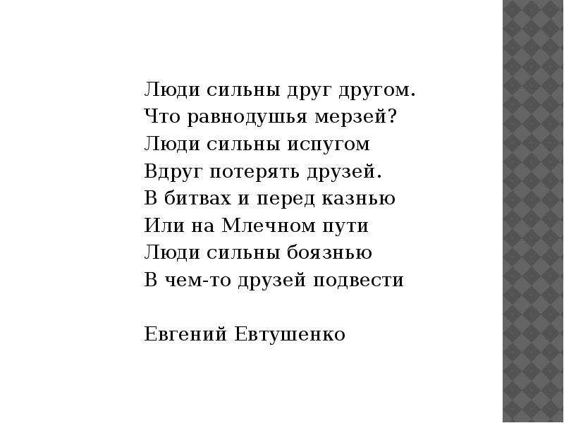 Сильного друга. Люди сильны друг другом что равнодушья. Человек сильнее с дружбой сочинение. Люди сильны друг другом Евтушенко читать что равнодушья мерзей. Что равнодушия мерезй люди сильны друг другом.