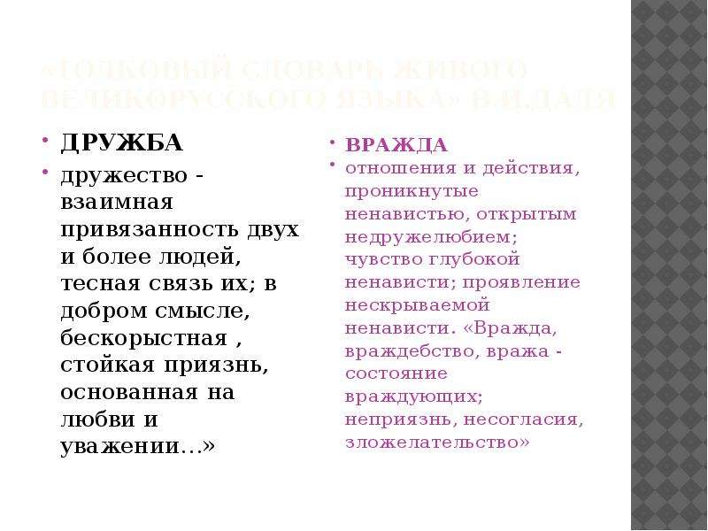 


«Толковый словарь живого великорусского языка» В.И.Даля 
ДРУЖБА
дружество - взаимная привязанность двух и более людей, тесная связь их; в добром смысле, бескорыстная , стойкая приязнь, основанная на любви и уважении…»
