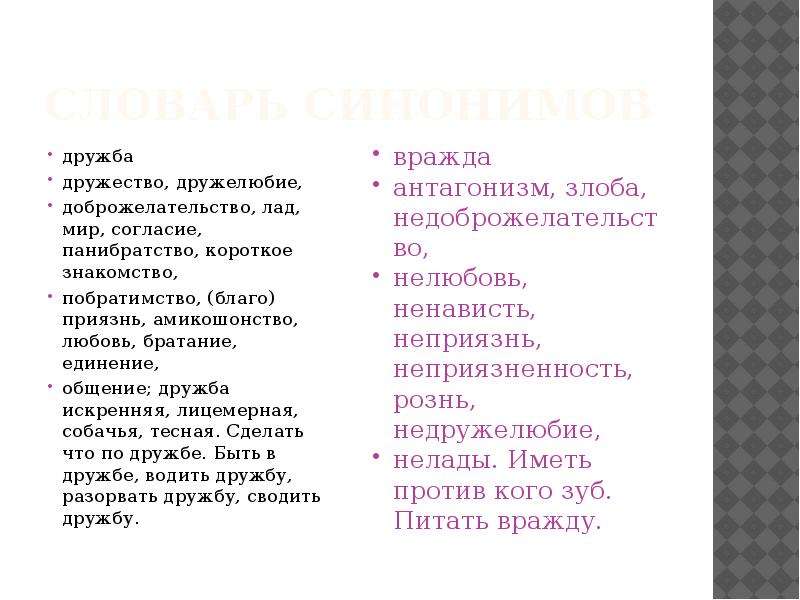 Синонимы слова дружба. Синонимы к слову Дружба. Словарь синонимов Дружба. Дружба синонимы к слову Дружба. Дружба синонимы и антонимы.