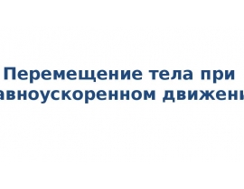 Перемещение тела при равноускоренном движении