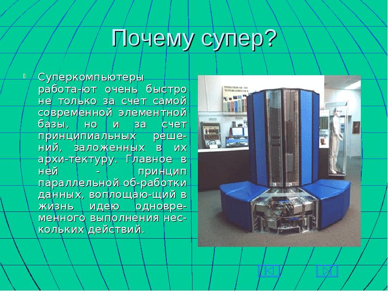 Презентация по теме суперкомпьютеры и их применение