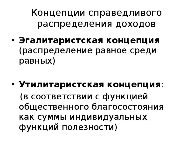 Справедливое распределение. Концепции распределения доходов. Концепции справедливого распределения доходов. Утилитаристская концепция распределения доходов. Роулсианская концепция.