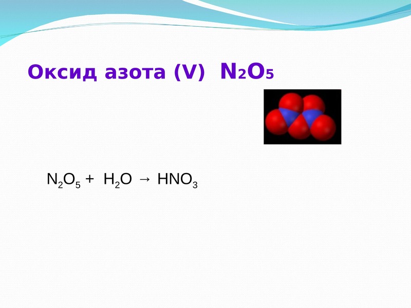 Формула оксида азота 1. N2o5 цвет. Окислы азота. Оксид азота(v). Оксиды азота цвета.