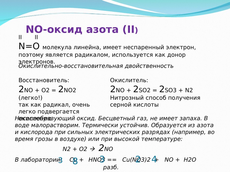 Оксид азота 3 газ. Образование монооксида азота. Азот оксид азота. Способы получения оксида азота (II). Соединения оксида азота.