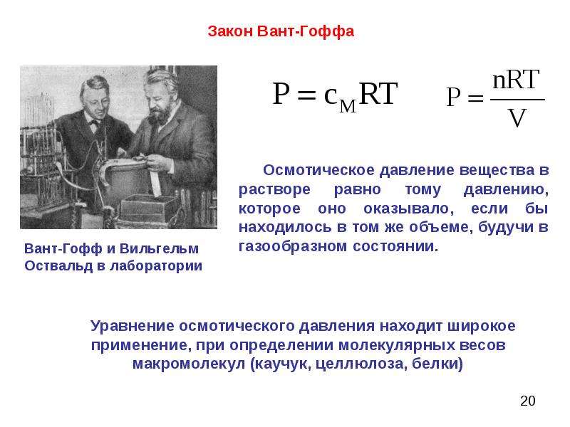 Давление вещества. Уравнение вант Гоффа для осмотического давления. Закон вант Гоффа для осмотического давления. Формула вант Гоффа для осмотического давления. Закон вант Гоффа для осмотического давления формула.