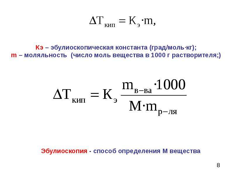 Размерность констант. Эбуллиоскопическая Константа растворителя. Определение молекулярной массы вещества эбуллиоскопическим методом. Эбуллиоскопическая постоянная растворителя. Эбулиоскопия формула.