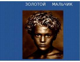 Золотой Мальчик. Светофор «Здоровье кожи»