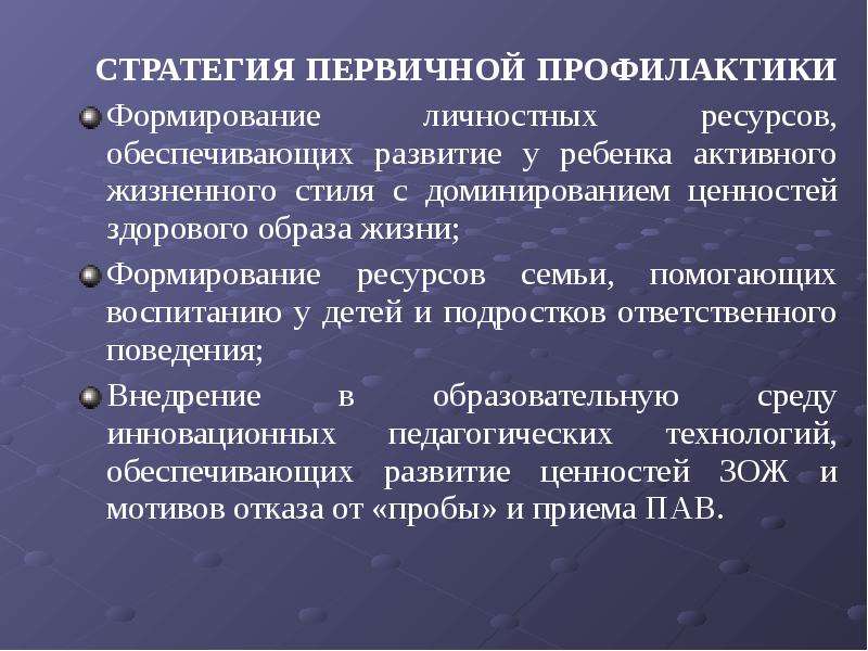 Стратегия профилактики