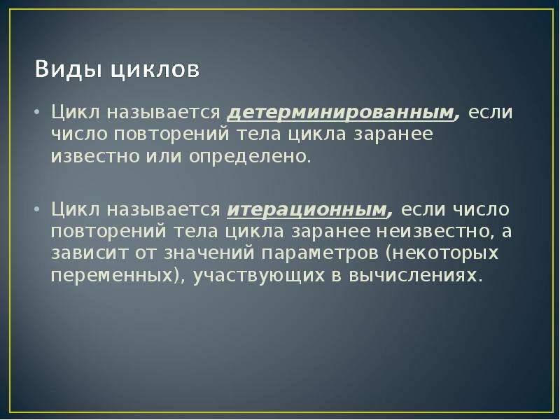 Циклом называют. Детерминированный цикл. Цикл называется итерационным. Телом цикла называется …. Что называется циклом.