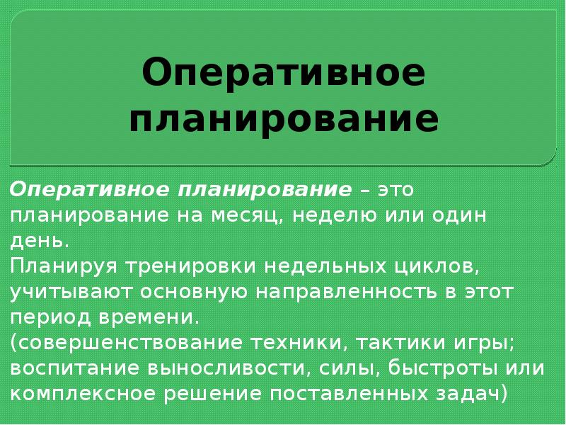 Оперативный это. Оперативное планирование.