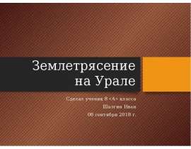 Землетрясение на Урале. Техника безопасности в случае обнаружения землетрясения