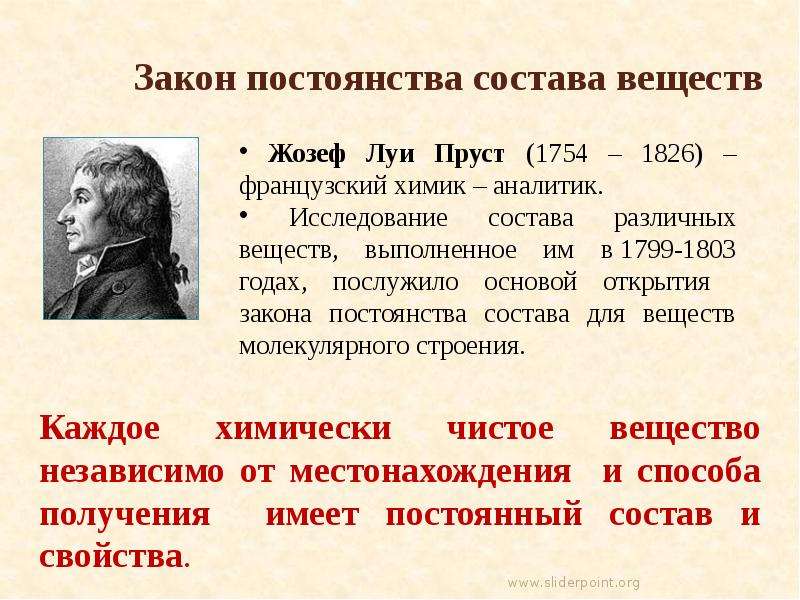 Закон вещества. Жозеф Луи Пруст французский Химик. Закон постоянства состава вещества. Закон постоянства состава химия. Закон постоянства состава Пруст.