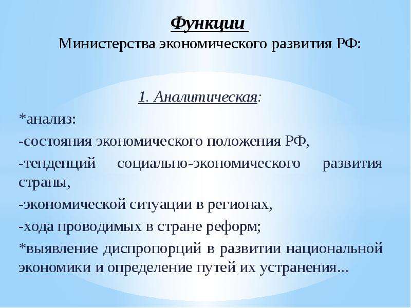 Функции ведомства. Министерство экономического развития функции. Министр экономического развития функции. Министерство экономического развития РФ функции. Функции Министерства экономики.