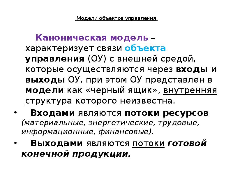 Как авторы характеризуют шок от реальности. Каноническая модель. Каноническая модель производства. Что характеризует связи управления?. Каноническая управляемая форма.