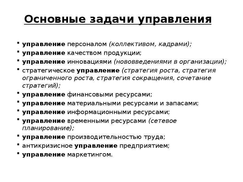 Задачи управления. Общие задачи управления. Основные задачи управления персоналом. Задачи управления персона.