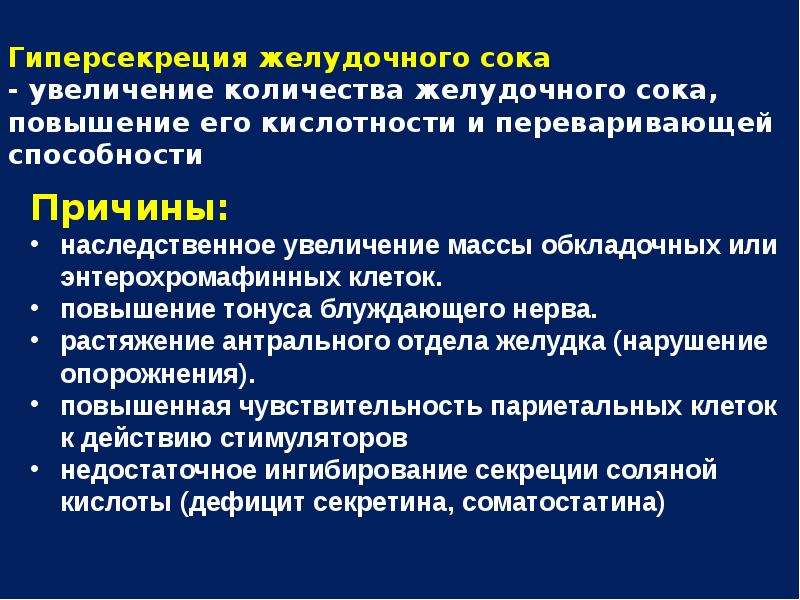 Кислотность желудка признаки. Увеличение количества желудочного сока. Повышение PH желудочного сока. Снижение кислотности желудочного сока. Причины изменения кислотности желудочного сока.