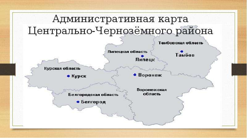 Карта центрально черноземного района россии с городами подробная