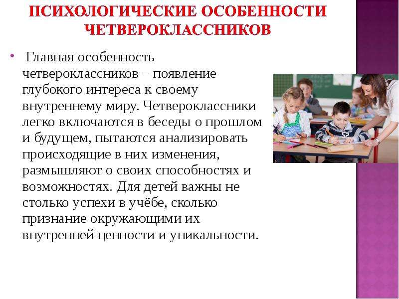 Особенности младших школьников