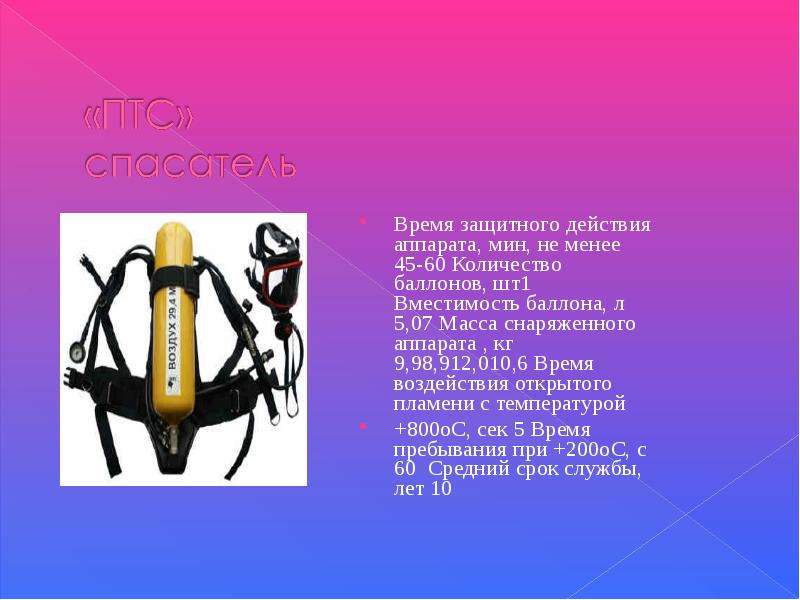 Действия аппарата. Объем снаряженного баллона КИП 8. Масса снаряженного аппарата укомплектованного одним баллоном. Защитные действия ток 800. Дыхательный аппарат Sigma- вместимость баллона и время действия.