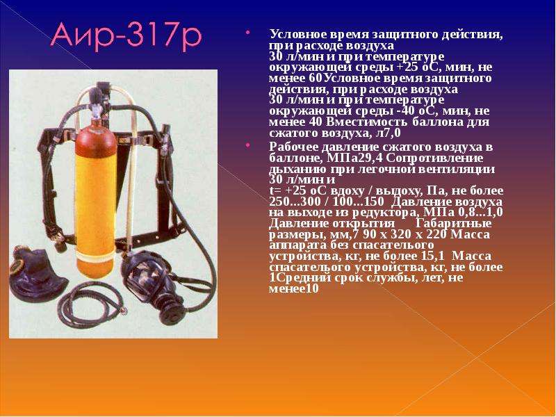 Не менее 60. Аппарат АИР 317. АИР-317 дыхательный аппарат. АИР 317 объем баллона. Пожарная кислородная система АИР-317р.