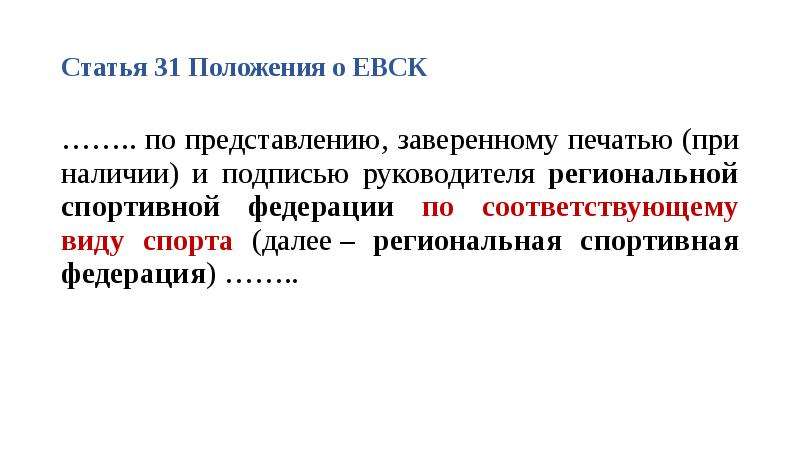 Положение о единой всероссийской спортивной классификации 2023. Положение о Единой Всероссийской спортивной классификации. Положение о ЕВСК. Региональные спортивные Федерации. Единая Всероссийская спортивная классификация ЕВСК презентация.