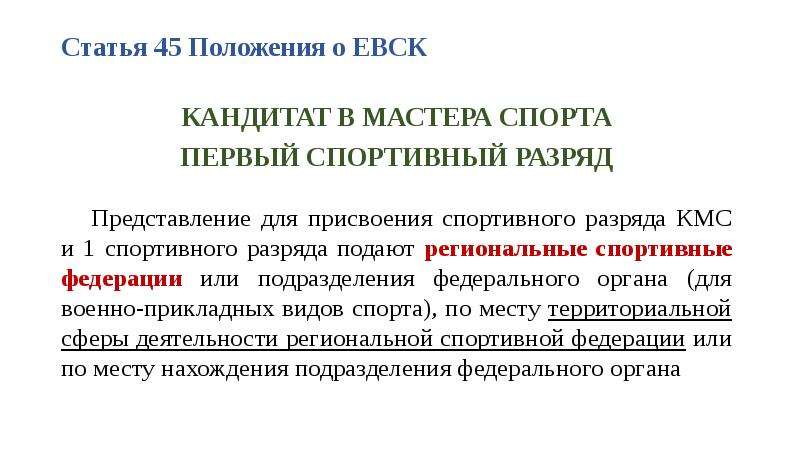 Единая спортивная классификация. Положение о ЕВСК. Положение о Единой Всероссийской спортивной классификации.