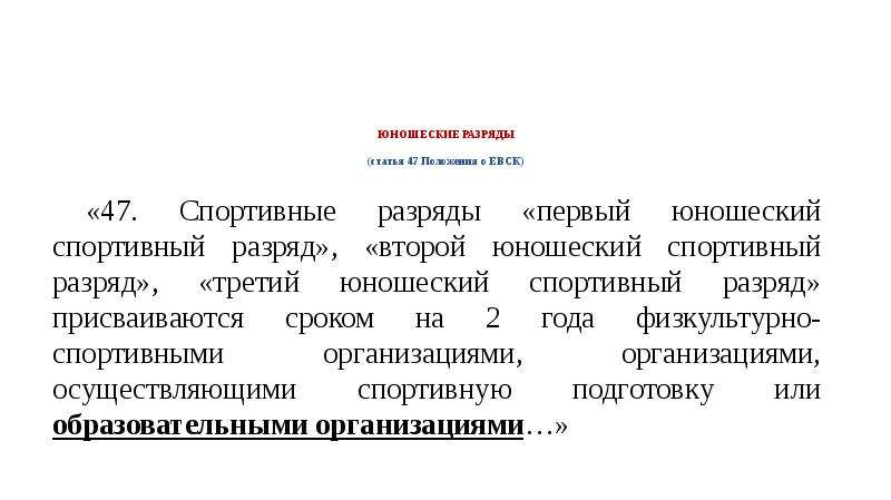 Требования в единой всероссийской спортивной классификации устанавливаются