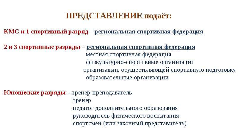 Образец представления на присвоение спортивного разряда кмс